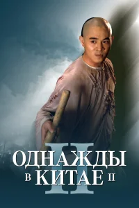  Однажды в Китае 2  1992