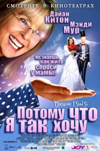  Потому что я так хочу  2006