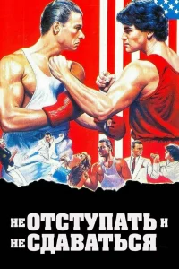  Не отступать и не сдаваться  1986