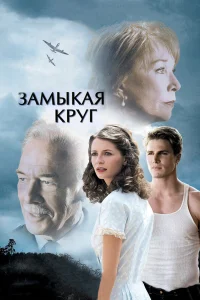  Замыкая круг  2007