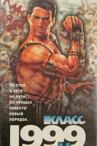  Класс 1999: Новый учитель  1994