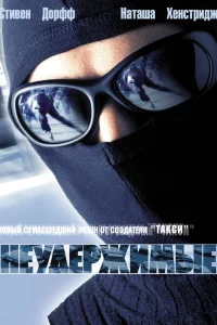  Неудержимые  2002