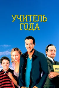  Учитель года  2003
