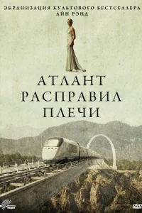  Атлант расправил плечи  2011