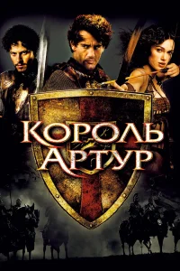  Король Артур  2004