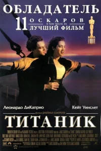  Титаник  1997