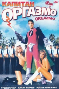  Капитан Оргазмо  1997