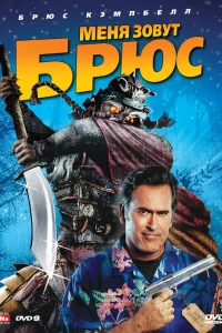  Меня зовут Брюс  2007