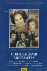  Под крышами Монмартра  1975