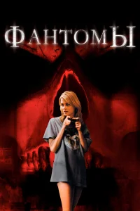  Фантомы  2008