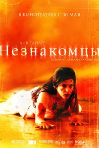  Незнакомцы  2007