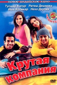  Крутая компания  2005