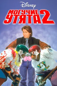 Могучие утята 2  1994