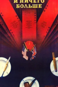  И ничего больше  1988