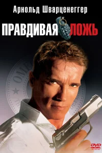  Правдивая ложь  1994