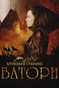  Кровавая графиня – Батори  2008