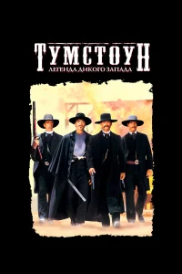  Тумстоун: Легенда дикого запада  1993
