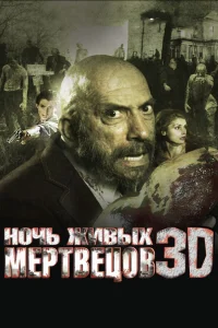  Ночь живых мертвецов 3D  2006