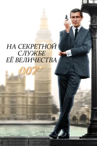  На секретной службе ее Величества  1969
