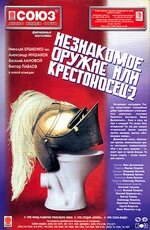  Незнакомое оружие, или Крестоносец-2  1998