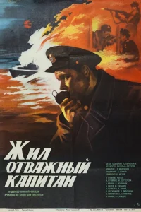  Жил отважный капитан  1985