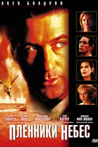  Пленники небес  1995
