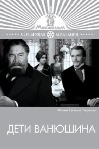  Дети Ванюшина  1974