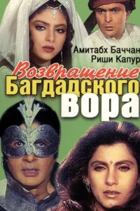  Возвращение багдадского вора  1990