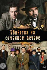  Убийства на семейном вечере  2006