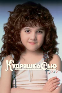  Кудряшка Сью  1991