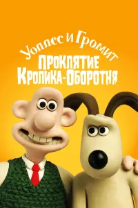  Уоллес и Громит: Проклятие кролика-оборотня  2005