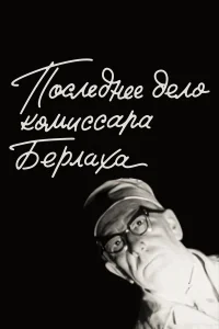  Последнее дело комиссара Берлаха  1972