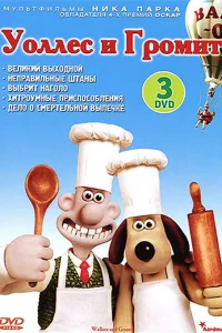  Уоллес и Громит: Великий выходной  1989