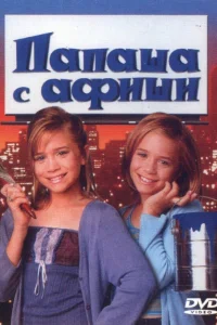  Папаша с афиши  1998