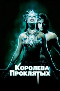  Королева проклятых  2002