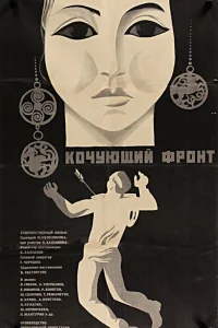  Кочующий фронт  1971