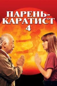  Парень каратист 4  1994
