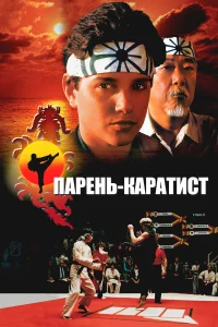  Парень-каратист  1984