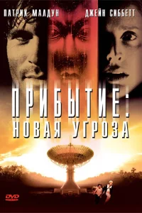  Прибытие: Новая угроза  1998