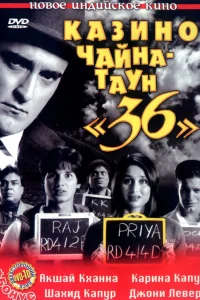 Казино Чайна-таун «36»  2006