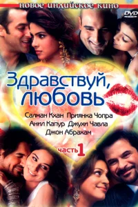  Здравствуй, любовь  2007