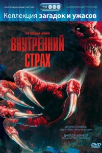 Внутренний страх  1988