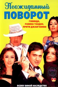 Неожиданный поворот  2002