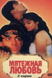  Мятежная любовь  1990