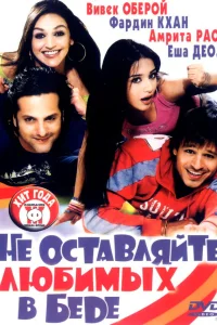  Не оставляйте любимых в беде  2006