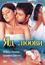  Яд любви  2005