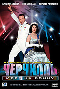  Черчилль идет на войну  2004