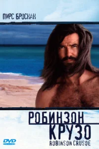  Робинзон Крузо  1997