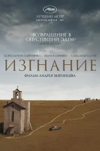  Изгнание  2007
