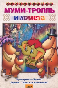  Муми-тролль и комета  1978